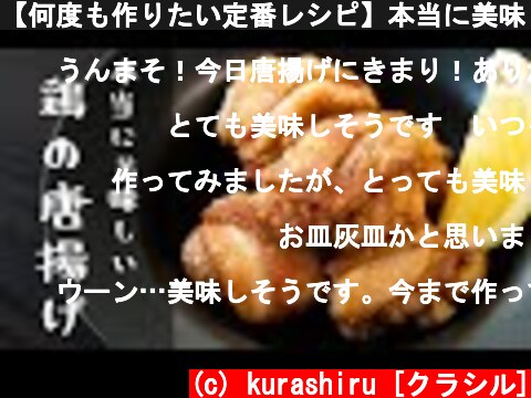 【何度も作りたい定番レシピ】本当に美味しい「鶏の唐揚げ」の作り方｜クラシル  (c) kurashiru [クラシル]